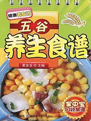 cover image of 五谷养生食谱
